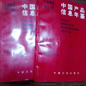 1992中國(guó)產(chǎn)品信息年鑒第三冊(cè)(1-2)