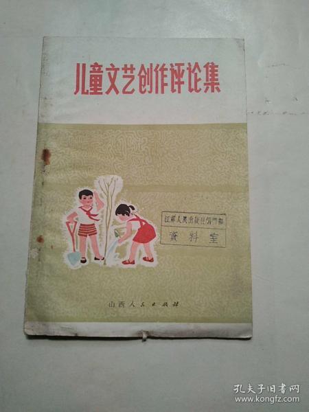 兒童文藝創(chuàng)作評論集