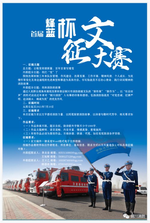 銅川市消防救援支隊 銅川市文學藝術界聯合會 關于舉辦首屆 烽藍杯 原創征文活動的 通知